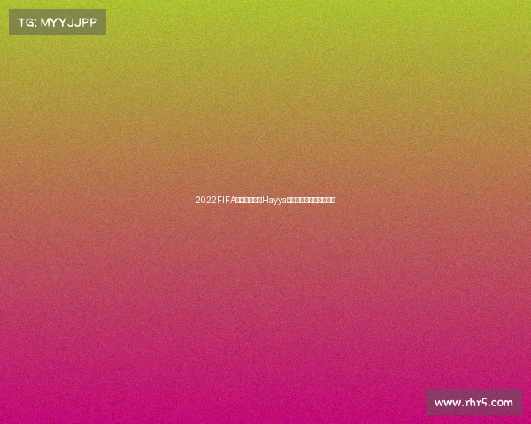 2022FIFA世界杯主题曲Hayya点燃卡塔尔足球激情回忆