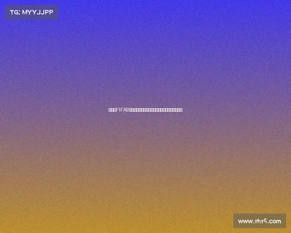 世界杯FIFA9热潮：虚拟绿茵巅峰对决与全球球迷狂欢盛宴开启