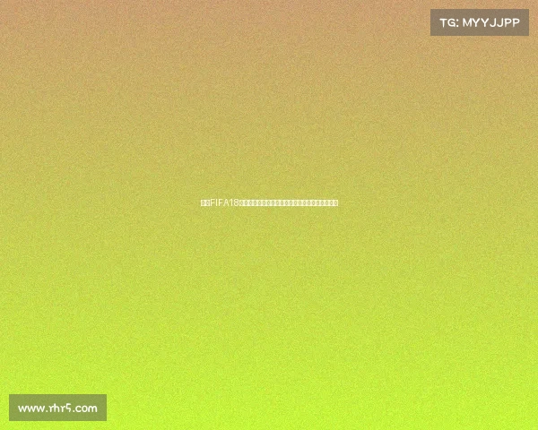 围绕FIFA18世界杯阵容存档的经典复刻与球员配置全解析指南